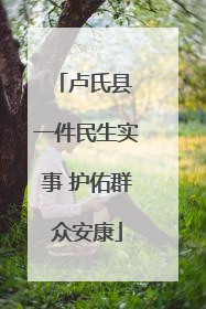 卢氏县 一件民生实事 护佑群众安康