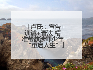 卢氏：宣告+训诫+普法 精准帮教涉罪少年“重启人生”
