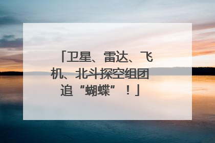 卫星、雷达、飞机、北斗探空组团追“蝴蝶”！