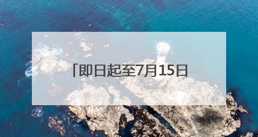 即日起至7月15日 这些旅客可免费乘坐长水机场接驳大巴