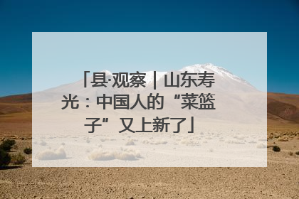 县·观察｜山东寿光：中国人的“菜篮子”又上新了