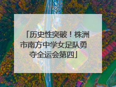历史性突破！株洲市南方中学女足队勇夺全运会第四