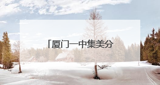 厦门一中集美分校（灌口中学）灌南校区今秋开学！要招多少学生？