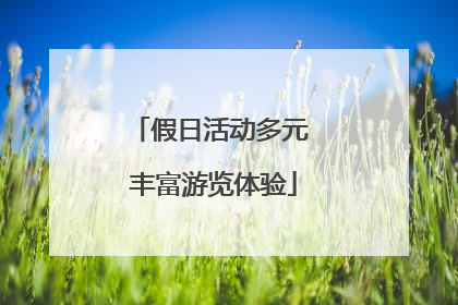 假日活动多元 丰富游览体验