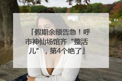 假期余额告急！呼市神仙场馆齐“整活儿”，第4个绝了
