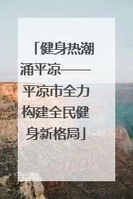 健身热潮涌平凉——平凉市全力构建全民健身新格局