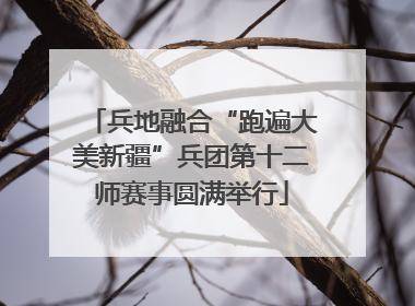 兵地融合“跑遍大美新疆”兵团第十二师赛事圆满举行