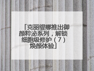 克丽缇娜推出御颜粹泌系列，解锁细胞级修护（7）焕颜体验