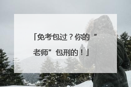 免考包过？你的“老师”包刑的！
