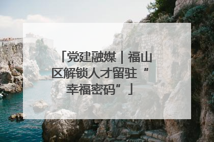 党建融媒｜福山区解锁人才留驻“幸福密码”