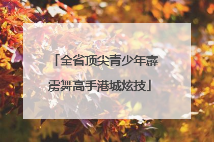 全省顶尖青少年霹雳舞高手港城炫技