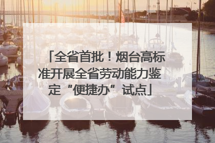 全省首批！烟台高标准开展全省劳动能力鉴定“便捷办”试点