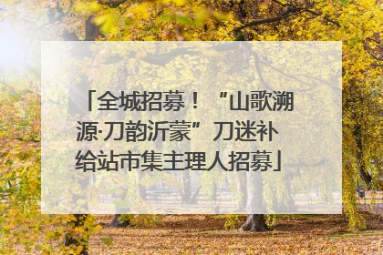 全城招募！“山歌溯源·刀韵沂蒙”刀迷补给站市集主理人招募