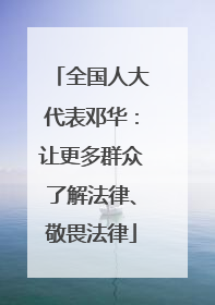 全国人大代表邓华：让更多群众了解法律、敬畏法律