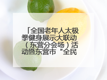 全国老年人太极拳健身展示大联动（东营分会场）活动暨东营市“全民健身月”启动仪式成功举行