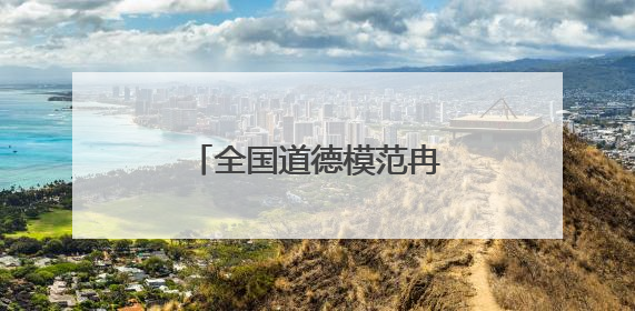 全国道德模范冉体兰：一只手换一条命，值了！