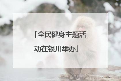 全民健身主题活动在银川举办