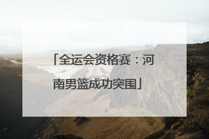 全运会资格赛：河南男篮成功突围