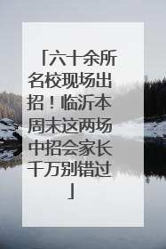 六十余所名校现场出招！临沂本周末这两场中招会家长千万别错过