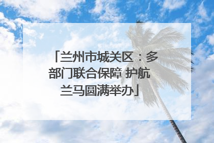 兰州市城关区：多部门联合保障 护航兰马圆满举办