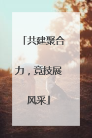 共建聚合力，竞技展风采