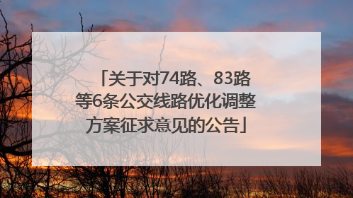 关于对74路、83路等6条公交线路优化调整方案征求意见的公告