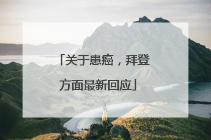 关于患癌，拜登方面最新回应
