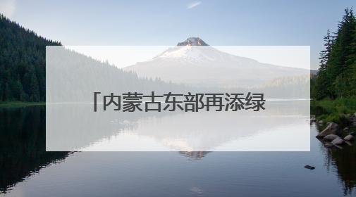 内蒙古东部再添绿电枢纽 新能源外送通道全面贯通