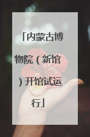 内蒙古博物院（新馆）开馆试运行