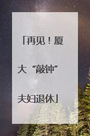 再见！厦大“敲钟”夫妇退休