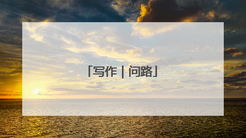 写作｜问路