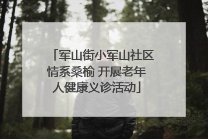 军山街小军山社区情系桑榆 开展老年人健康义诊活动