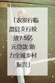 农发行临澧县支行投放7.5亿元贷款 助力全域乡村振兴