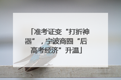 准考证变“打折神器”，宁波商圈“后高考经济”升温