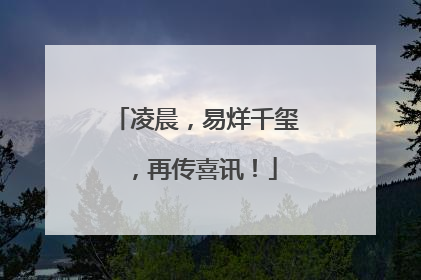 凌晨，易烊千玺，再传喜讯！
