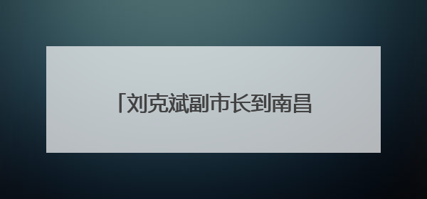 刘克斌副市长到南昌中学长白岛校区检查校园食品安全工作