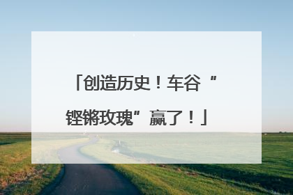 创造历史！车谷“铿锵玫瑰”赢了！