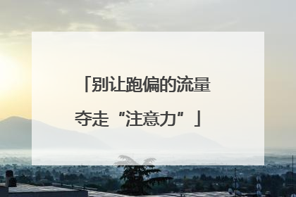别让跑偏的流量夺走“注意力”