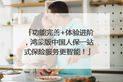 功能完善+体验进阶，鸿蒙版中国人保一站式保险服务更智能！