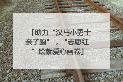助力“汉马小勇士亲子跑”，“志愿红”绘就爱心画卷