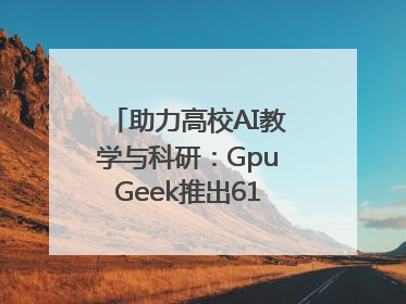 助力高校AI教学与科研：GpuGeek推出618算力支持活动