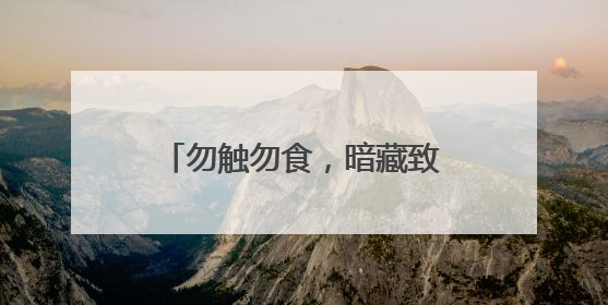 勿触勿食，暗藏致命危险 钱塘区全力清理福寿螺卵