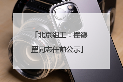 北京组工：翟德罡同志任前公示