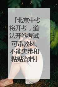 北京中考将开考，道法开卷考试可带教材、不能夹带和粘贴资料