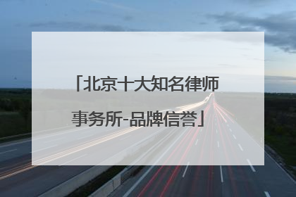 北京十大知名律师事务所-品牌信誉