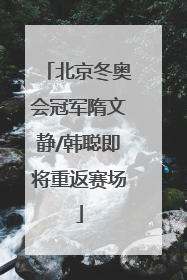 北京冬奥会冠军隋文静/韩聪即将重返赛场