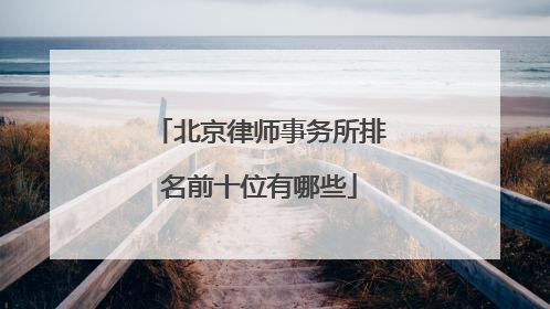 北京律师事务所排名前十位有哪些