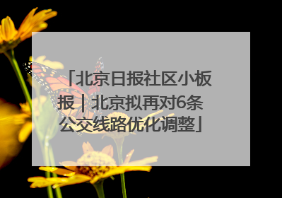 北京日报社区小板报｜北京拟再对6条公交线路优化调整