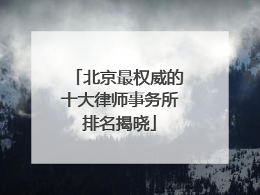 北京最权威的十大律师事务所排名揭晓