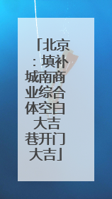 北京：填补城南商业综合体空白 大吉巷开门大吉